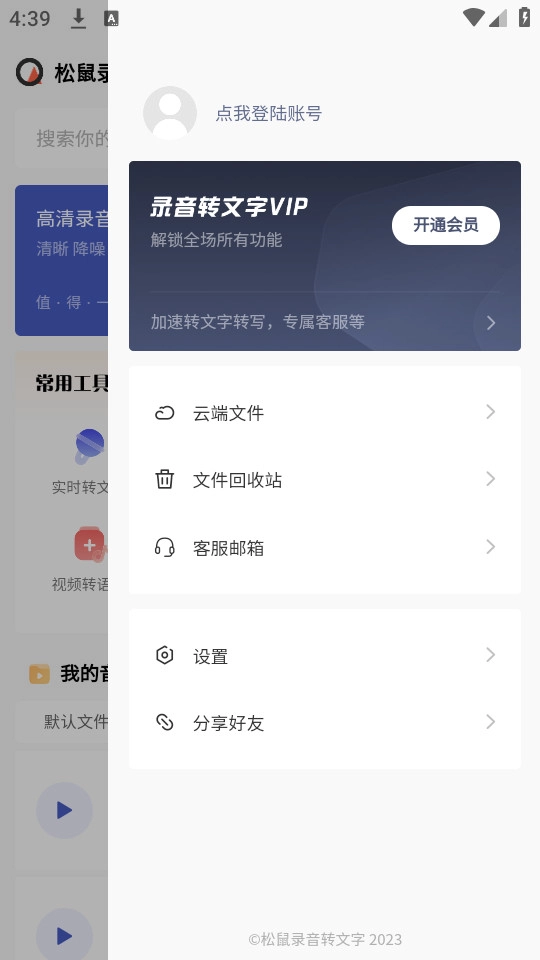 松鼠录音转文字安卓直装版图7
