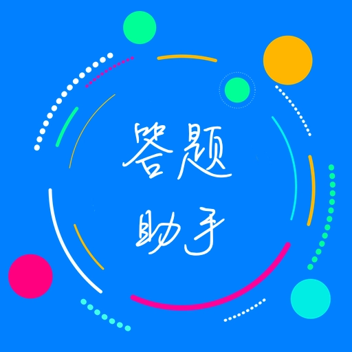 挑战答题助手2026直装版 V2.15.0