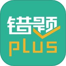 错题plus正版