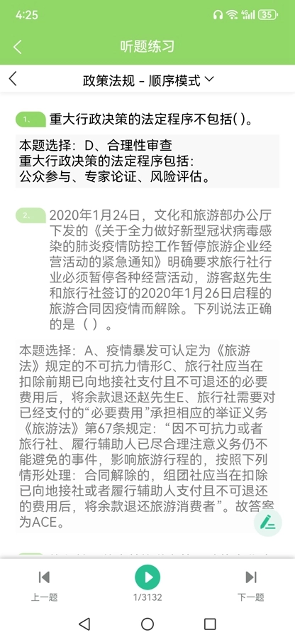 准导游考试手机版图3