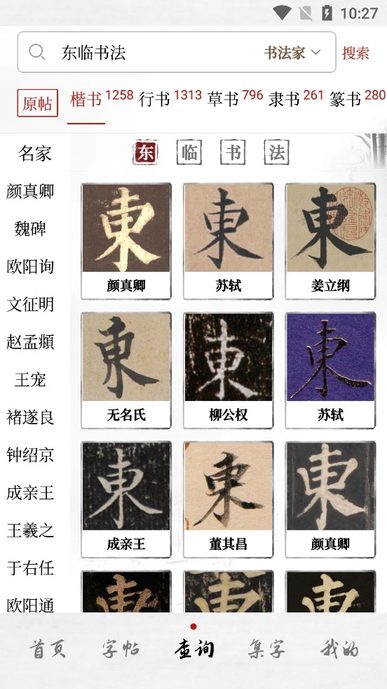 东临书法正版图3