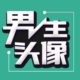 男生头像无广告版