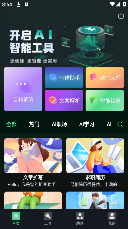 ai百科专家正版图2