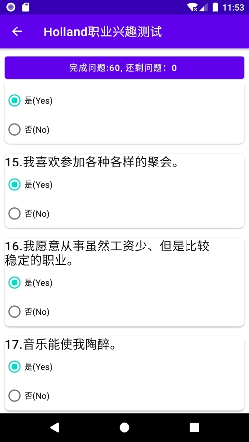 职业兴趣性格测试软件手机免费版图4