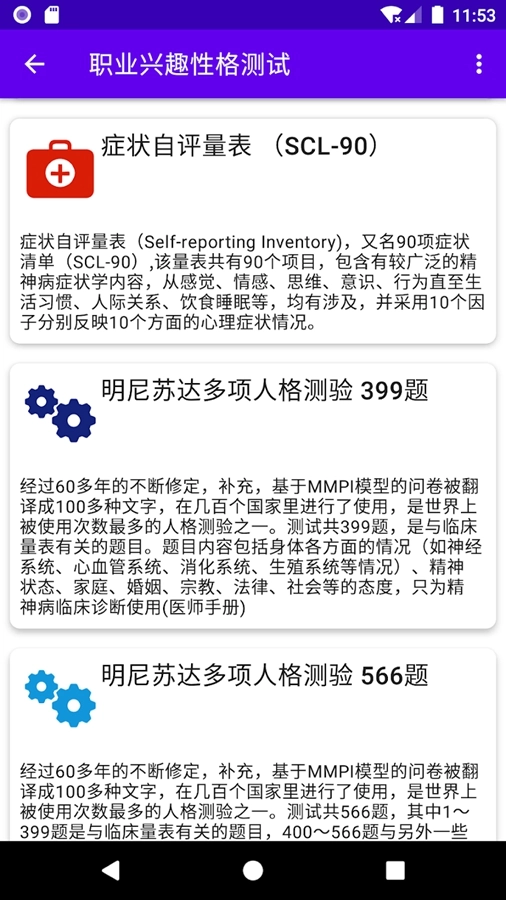 职业兴趣性格测试软件手机免费版图7