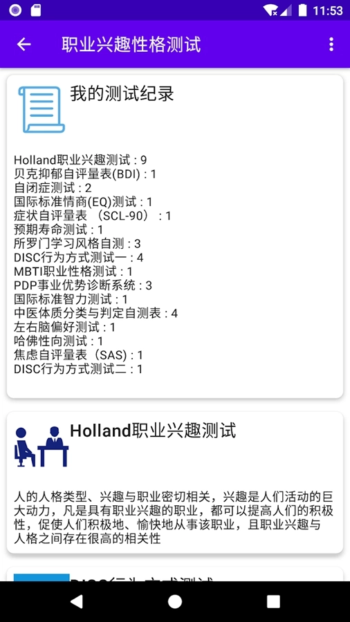 职业兴趣性格测试软件手机免费版图8