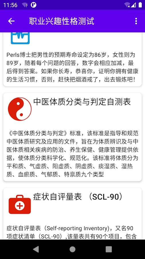 职业兴趣性格测试软件手机免费版图12