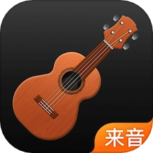 来音尤克里里最新版