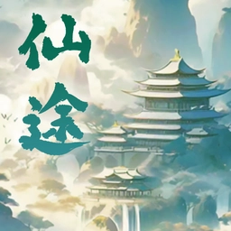 仙途凌云志官方最新版