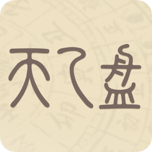 天乙盘最新免费版