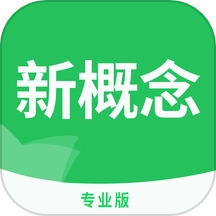 新概念英语专业版