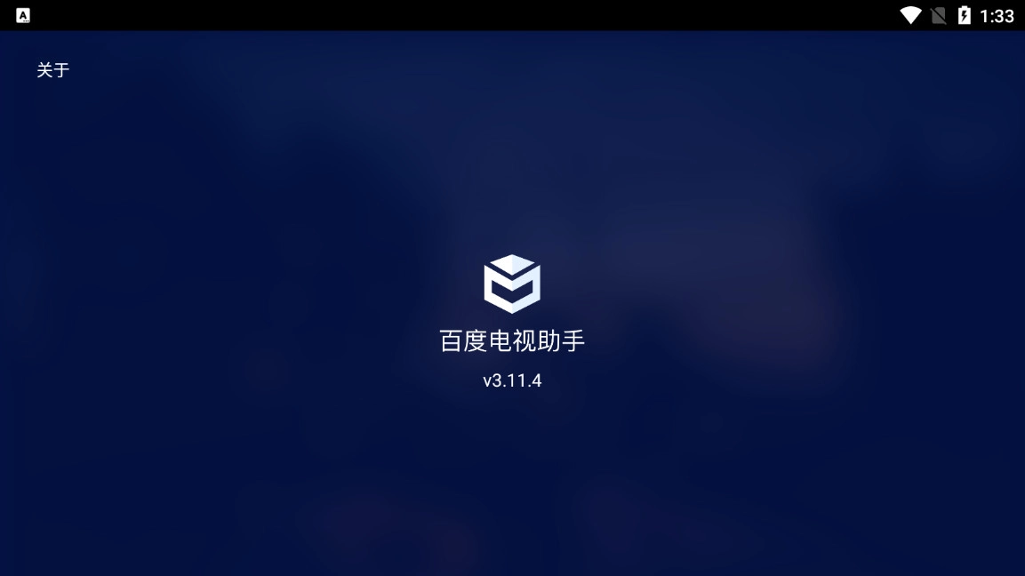 百度电视助手官方版图2