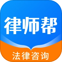 律师帮法律咨询官方正版