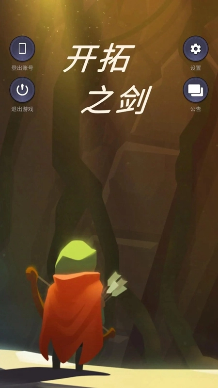 开拓之剑手机最新版图1