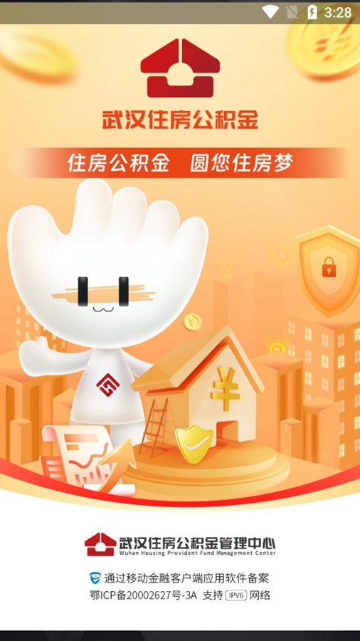 武汉住房公积金安卓直装版图5