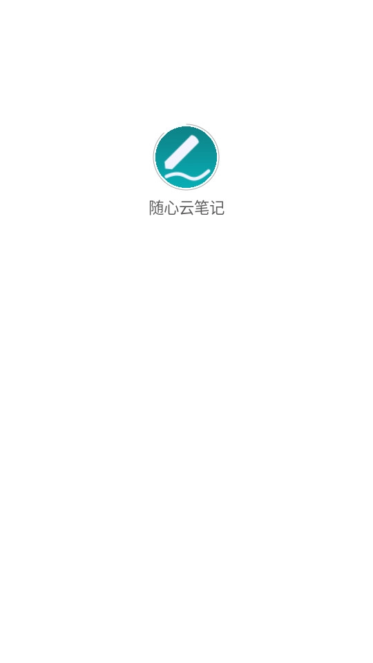 随心云笔记安卓官方版图4