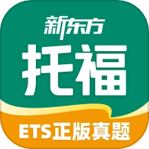 新东方托福Pro原版 V4.2.7
