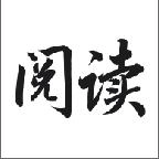 全本阅读最新版