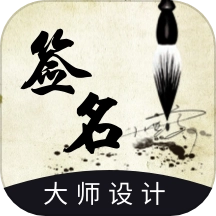 艺术签名设计生成器官方最新版