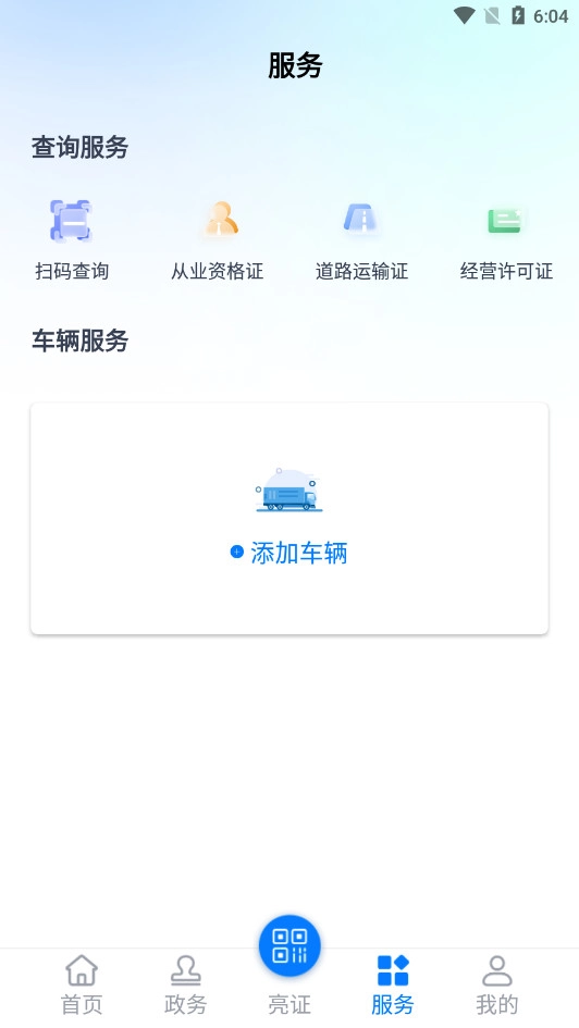 运证通手机最新版图5