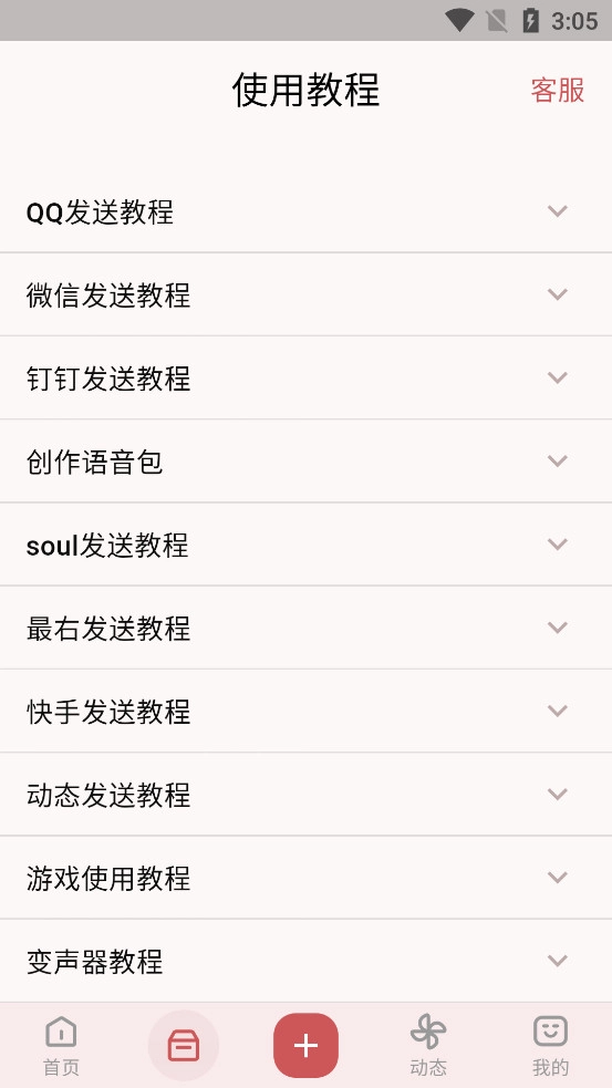 一秒变声器软件最新免费版图3