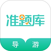 导游资格证准题库原版