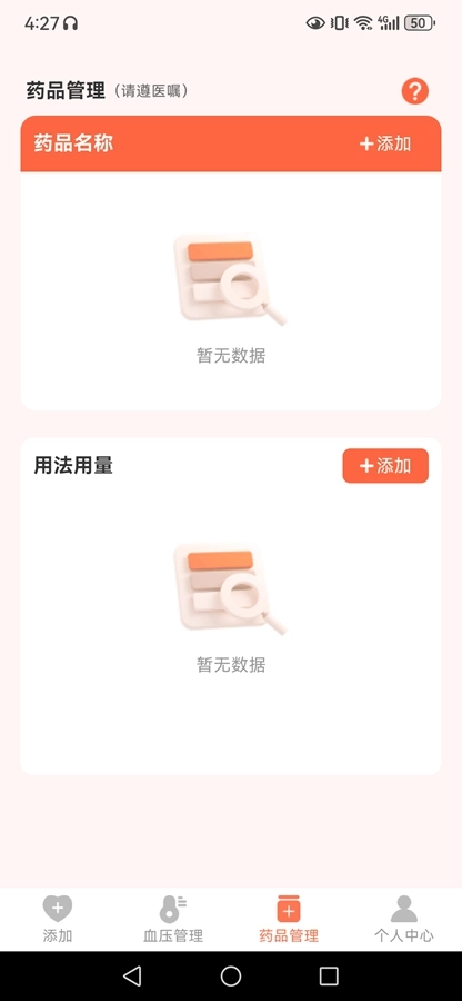 血压健康管理手机版图2