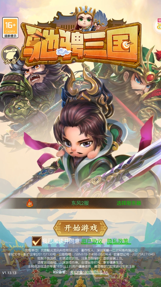 驰骋三国官方版(6)