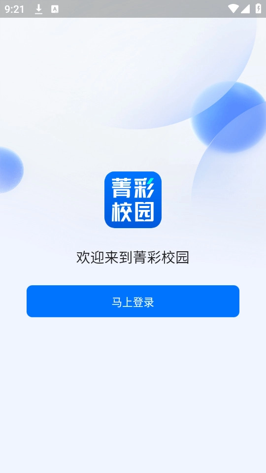 菁彩校园最新版图3