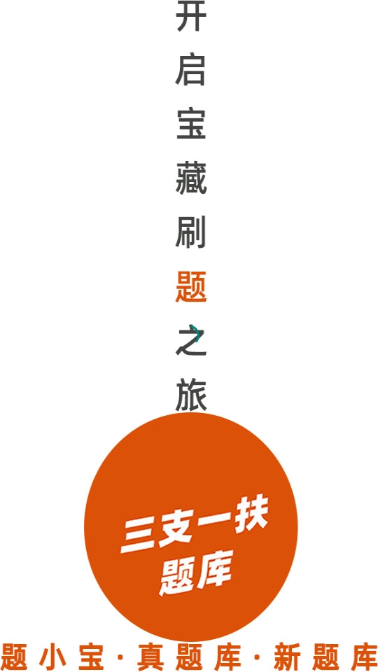 三支一扶题小宝原版图7