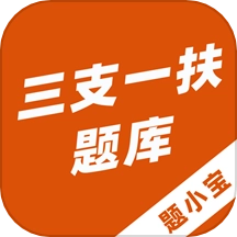 三支一扶题小宝原版 v1.0.2
