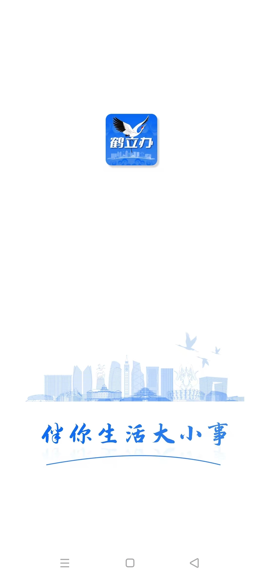 鹤立办官方版图4