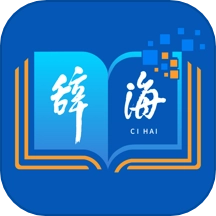 辞海软件安卓版