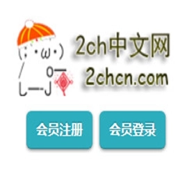 2ch中文网无广告版