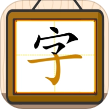 跟我一起学写字手机最新版