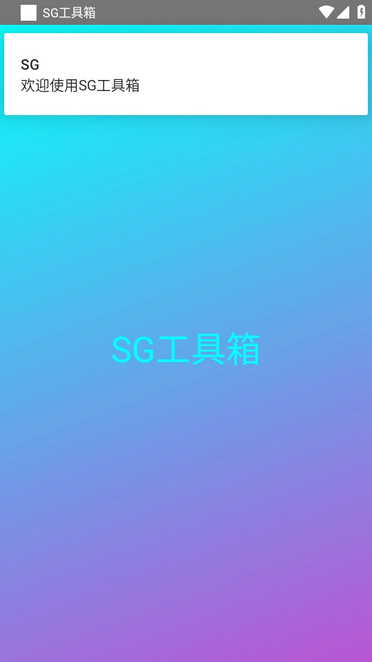 SG工具箱通用版图8