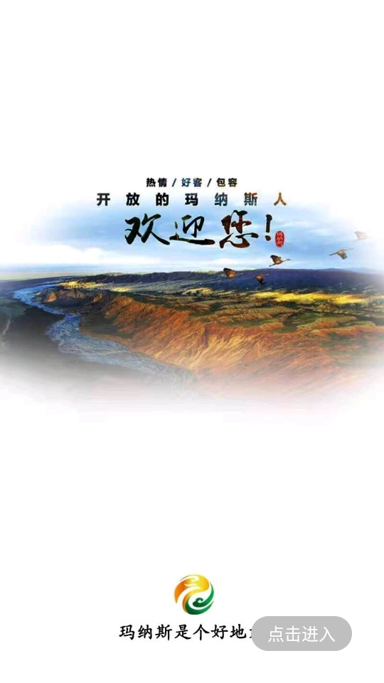 玛纳斯好地方手机最新版图5