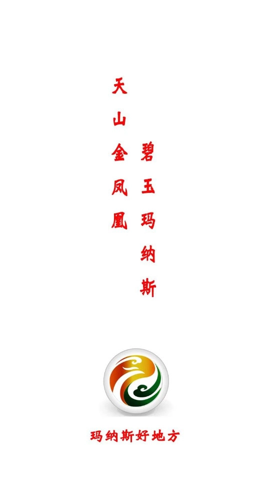 玛纳斯好地方手机最新版图6