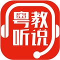 粤教听说手机最新版