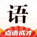 点语成才安卓官方版