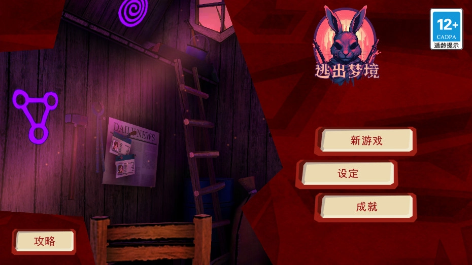 逃出梦境直装版图10
