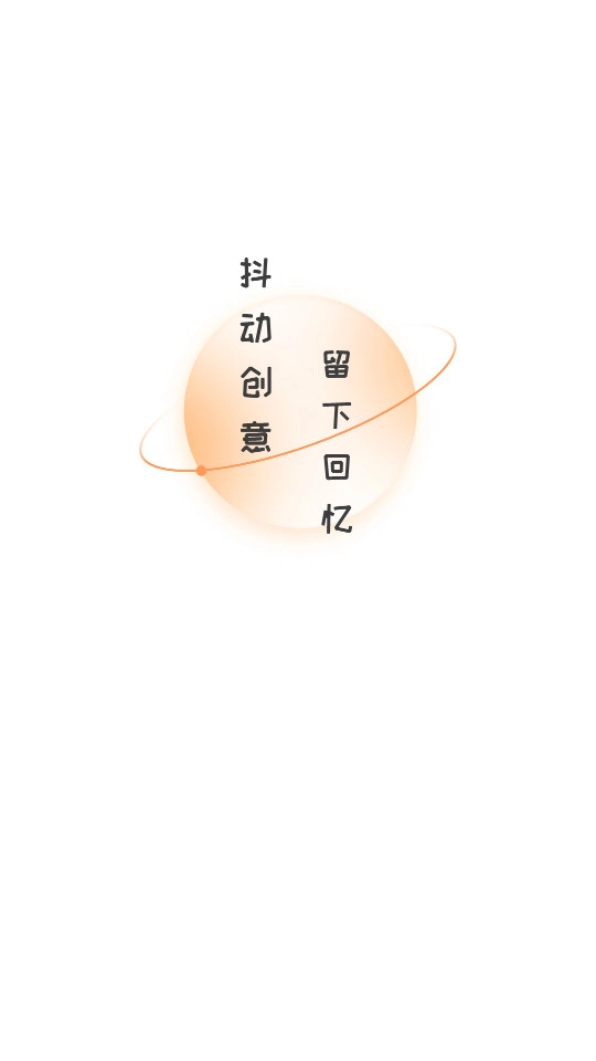 抖抖相机免费版图5