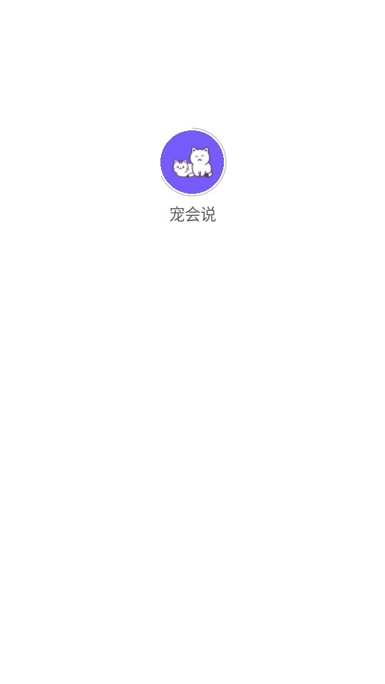 宠会说安卓官方版图7