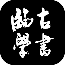 临古学书直装版