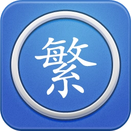 繁体字转换软件手机正版