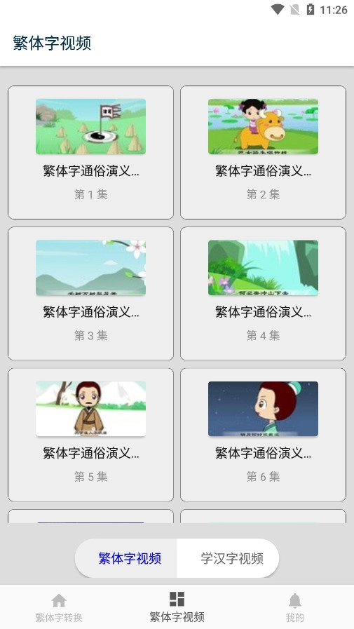 繁体字转换软件手机正版图2