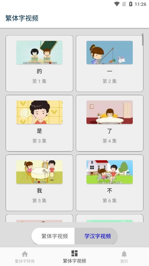 繁体字转换软件手机正版图3