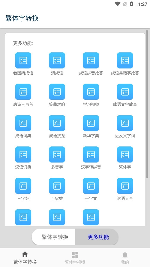 繁体字转换软件手机正版图5