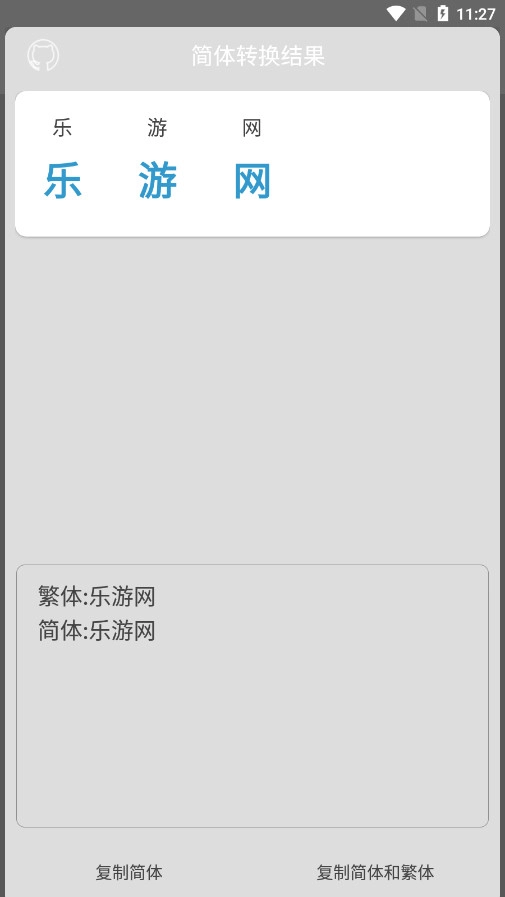 繁体字转换软件手机正版图7