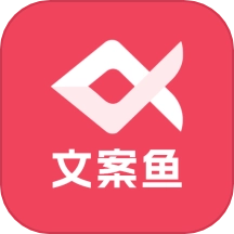 AI文案鱼正版